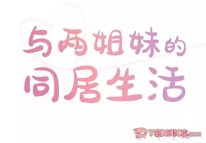 与两姊妹的同居生活-第46话 - 图片 2