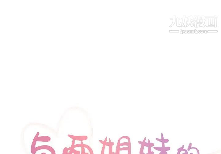 与两姊妹的同居生活第47话