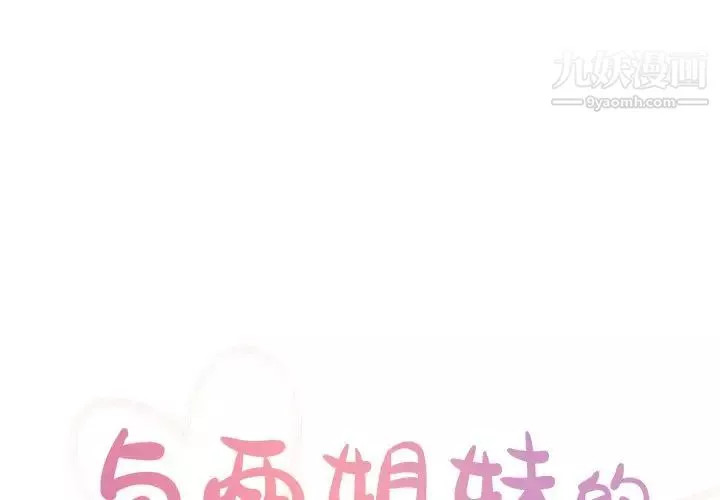与两姊妹的同居生活-第47话 - 图片 1