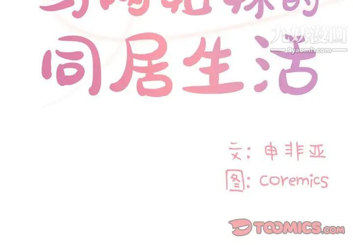 与两姊妹的同居生活第47话