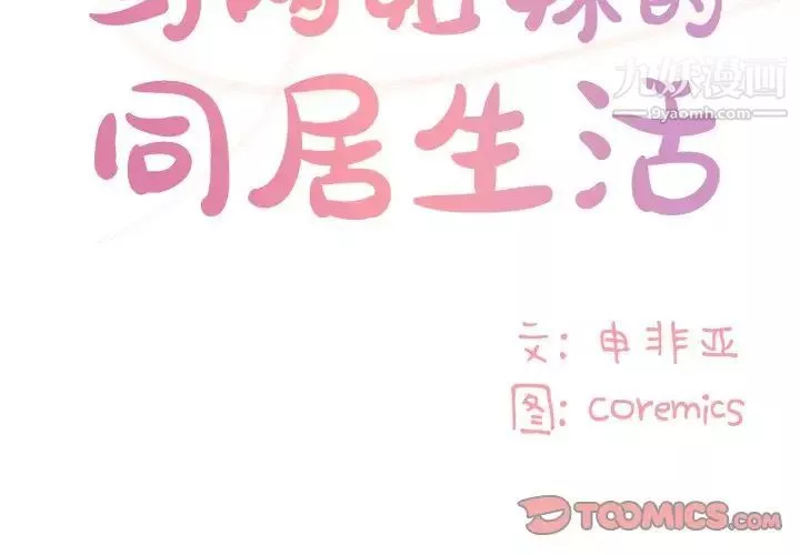 與兩姊妹的同居生活第47話