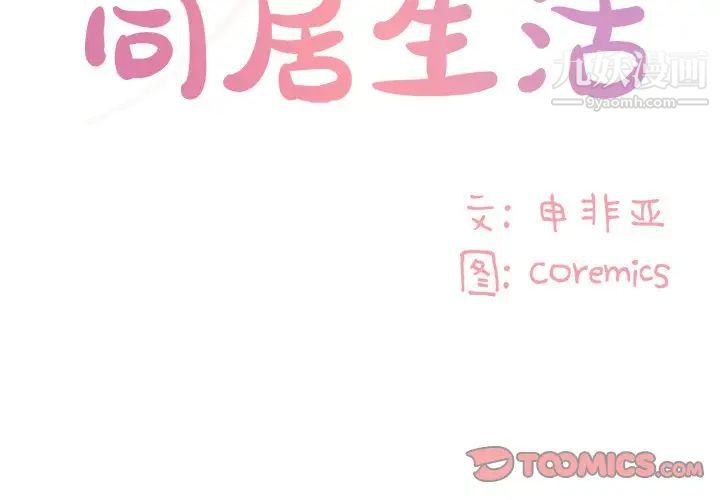 与两姊妹的同居生活第48话