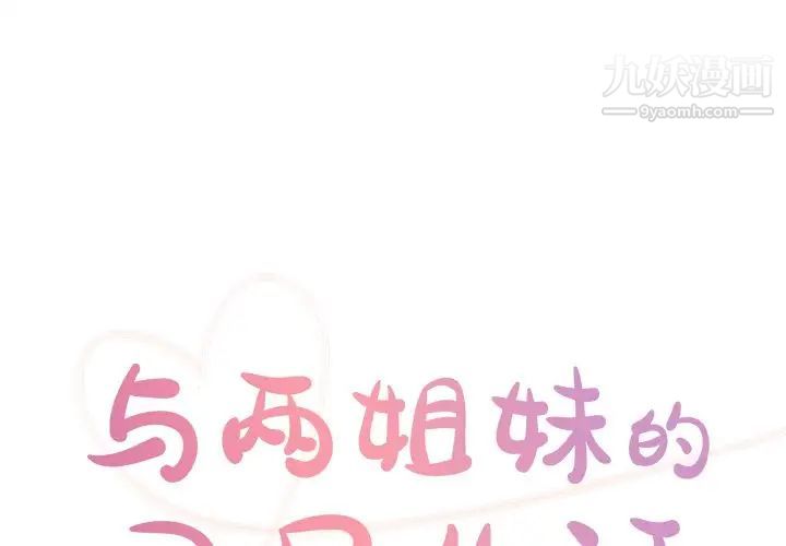 与两姊妹的同居生活第49话