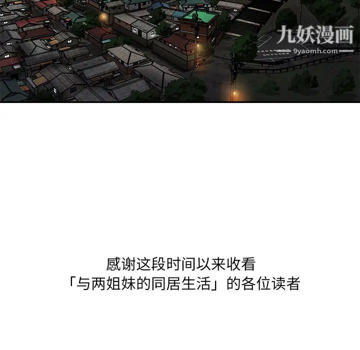 與兩姊妹的同居生活最終話