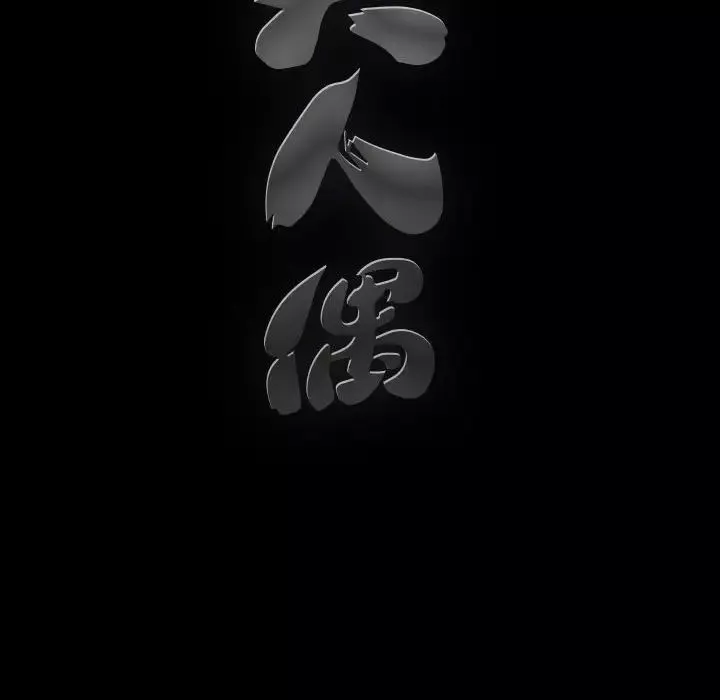 完美人偶第4話