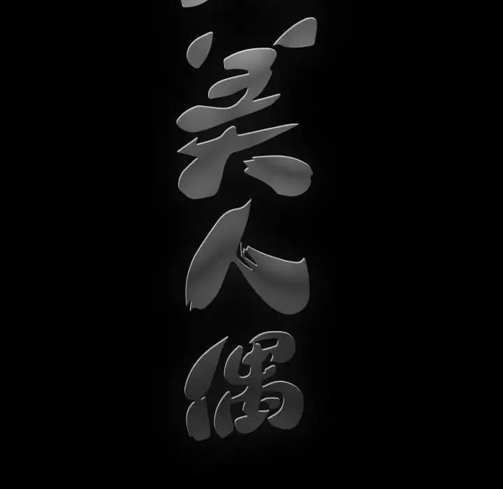 完美人偶第4話