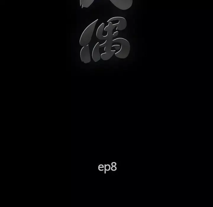 完美人偶第8話