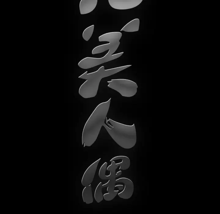 完美人偶-第10话 - 图片 23