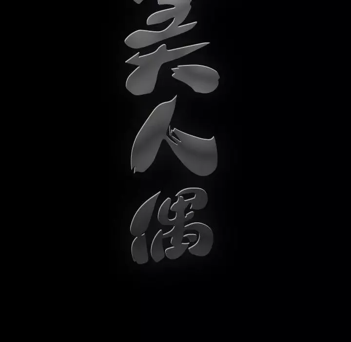 完美人偶-第11话 - 图片 151