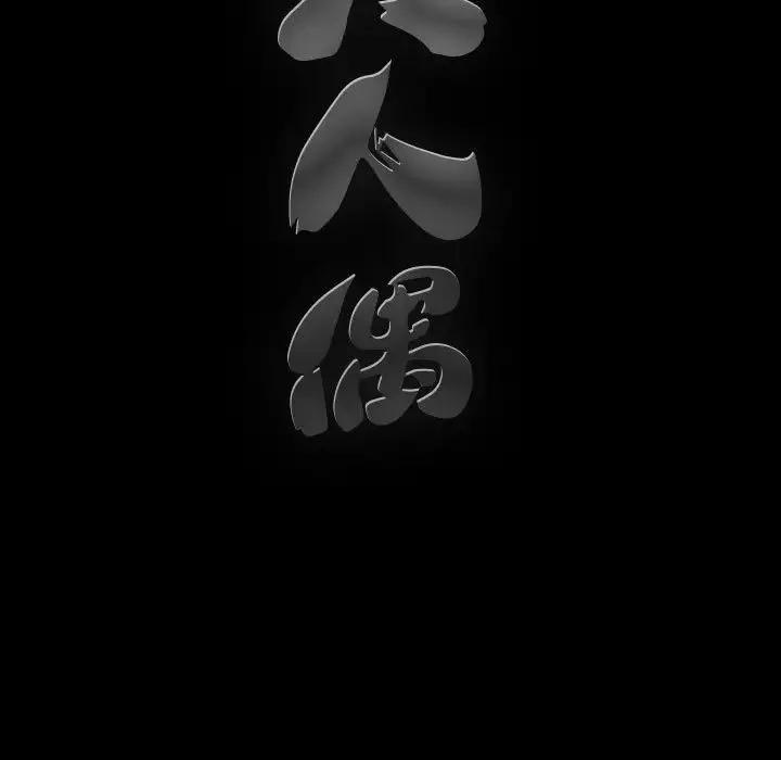 完美人偶第12話