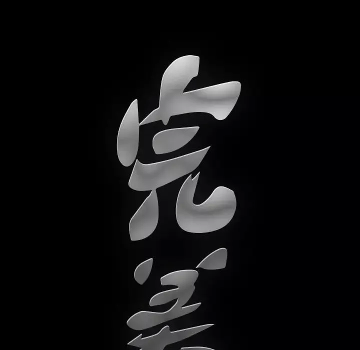 完美人偶-第12话 - 图片 8