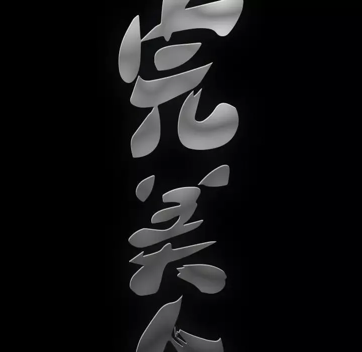 完美人偶-第13话 - 图片 109