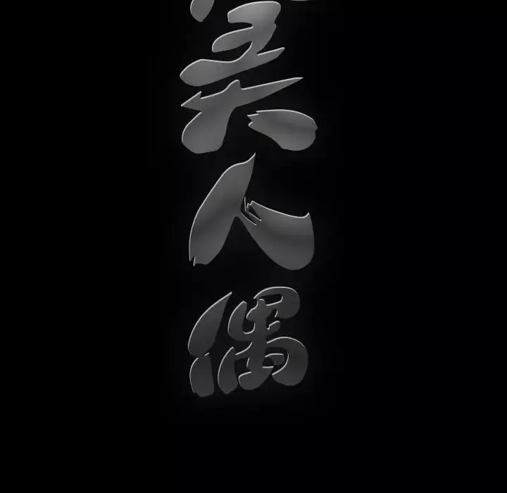 完美人偶-第14话 - 图片 16