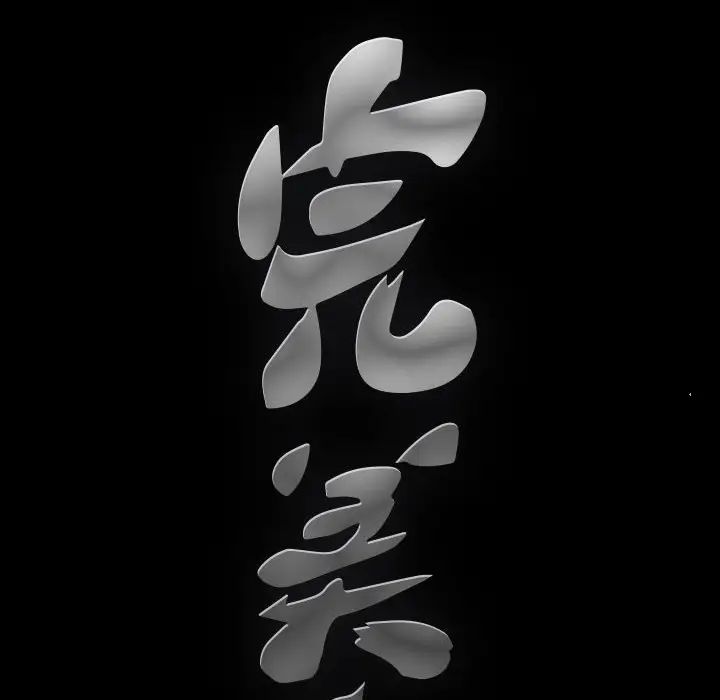 完美人偶第15话