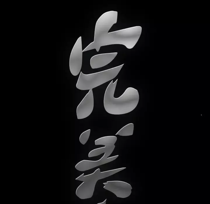 完美人偶-第15话 - 图片 16