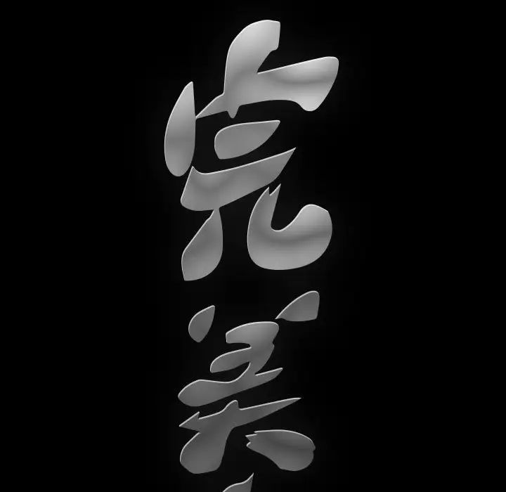 完美人偶第16话