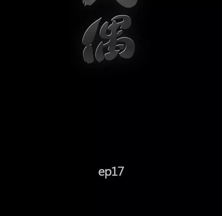 完美人偶-第17话 - 图片 17
