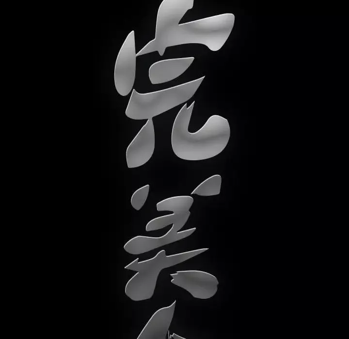 完美人偶-第17话 - 图片 92