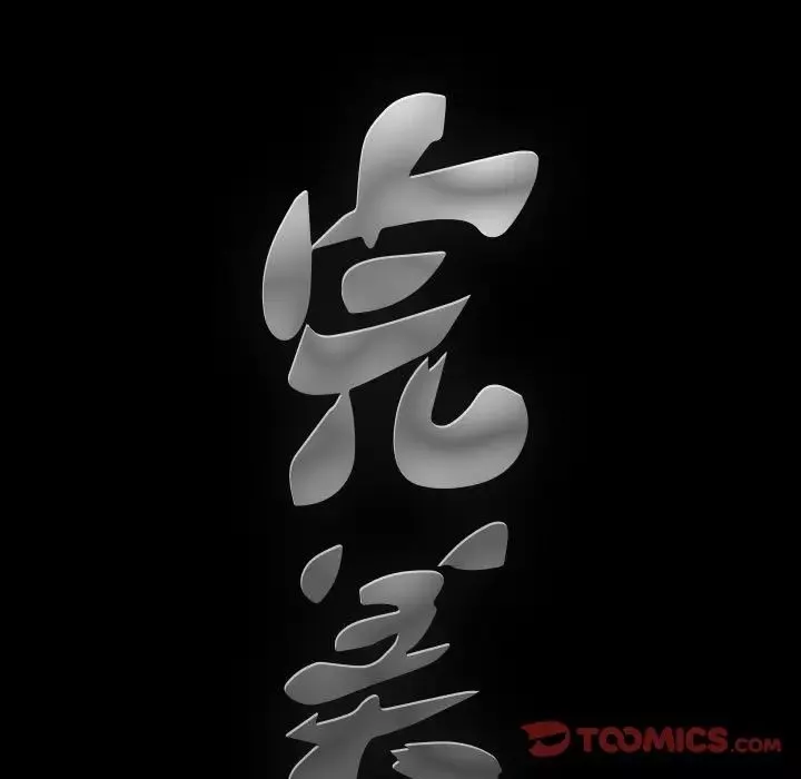 完美人偶-第18话 - 图片 9