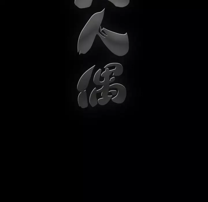 完美人偶-第18话 - 图片 10