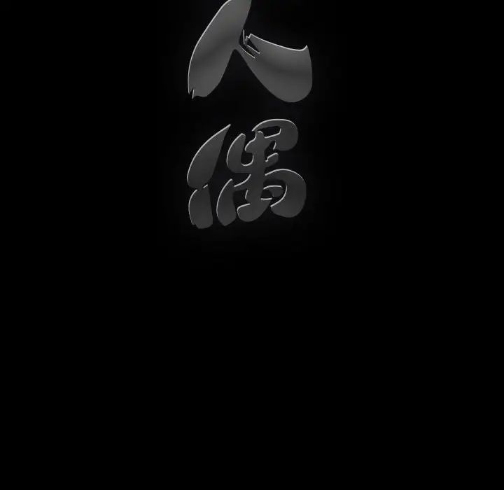 完美人偶第18話