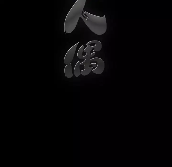 完美人偶第18話
