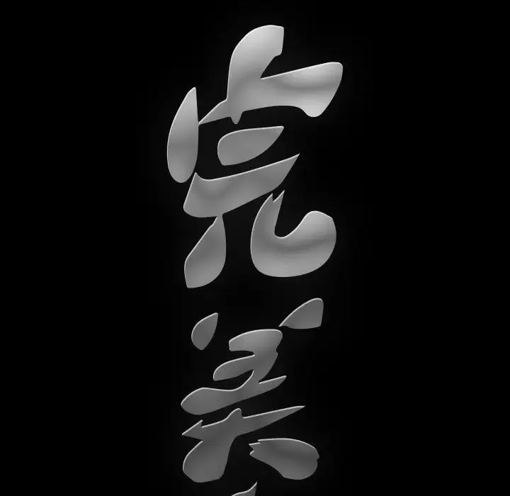 完美人偶-第18话 - 图片 133