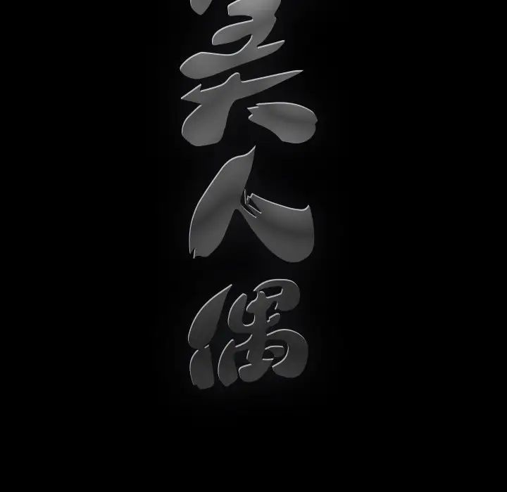 完美人偶第19話