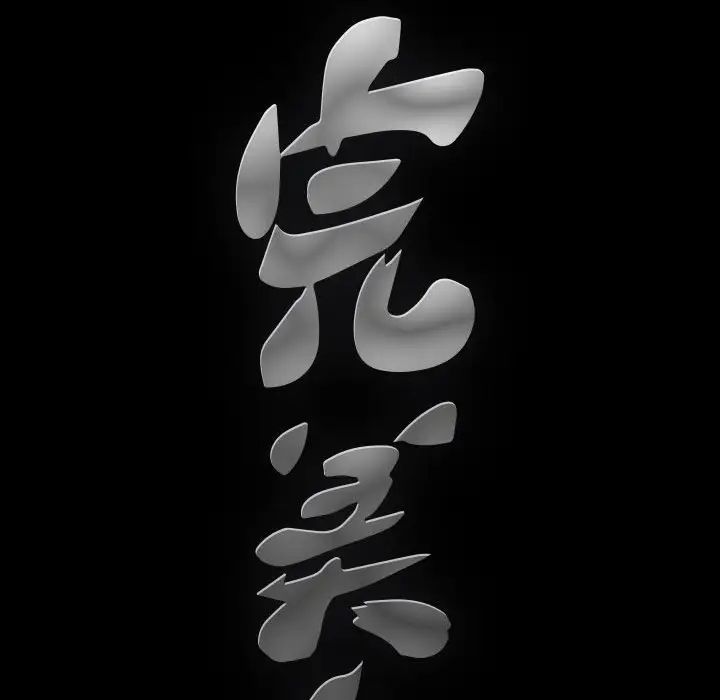 完美人偶第20話