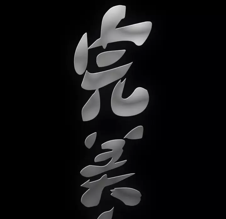 完美人偶第20話