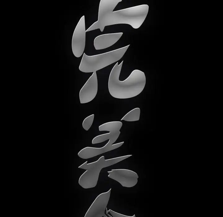 完美人偶第21话