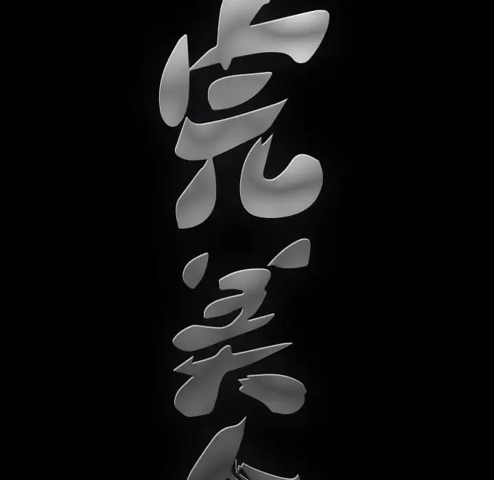 完美人偶-第21话 - 图片 88
