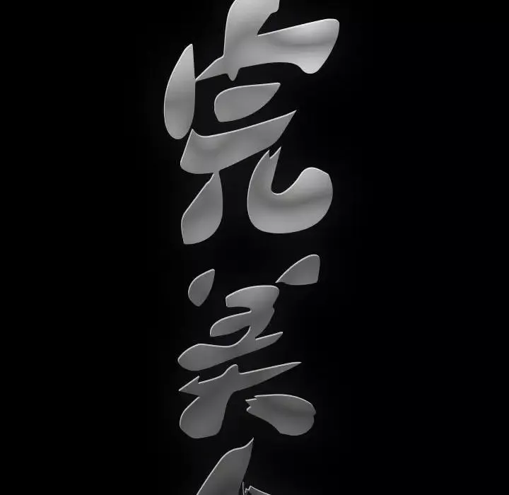 完美人偶第22話