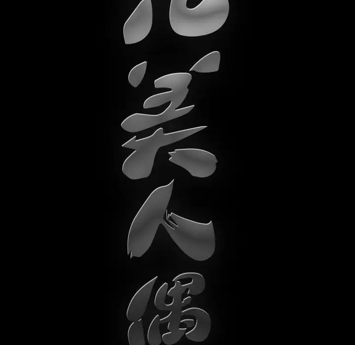 完美人偶第27话