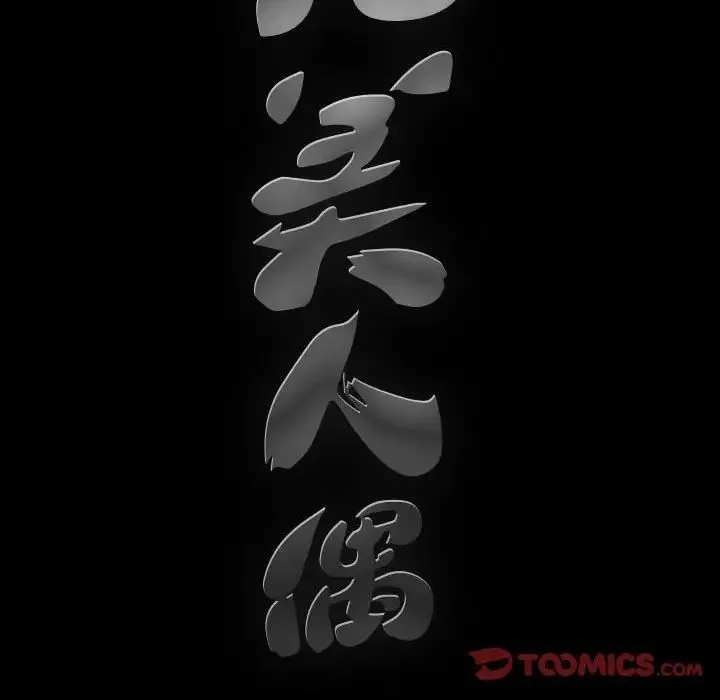 完美人偶第28話
