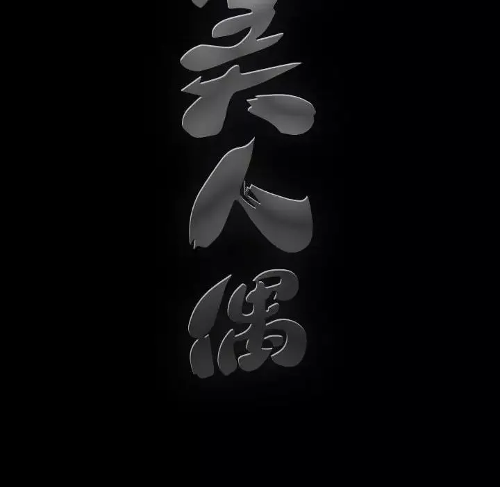 完美人偶-第28话 - 图片 119