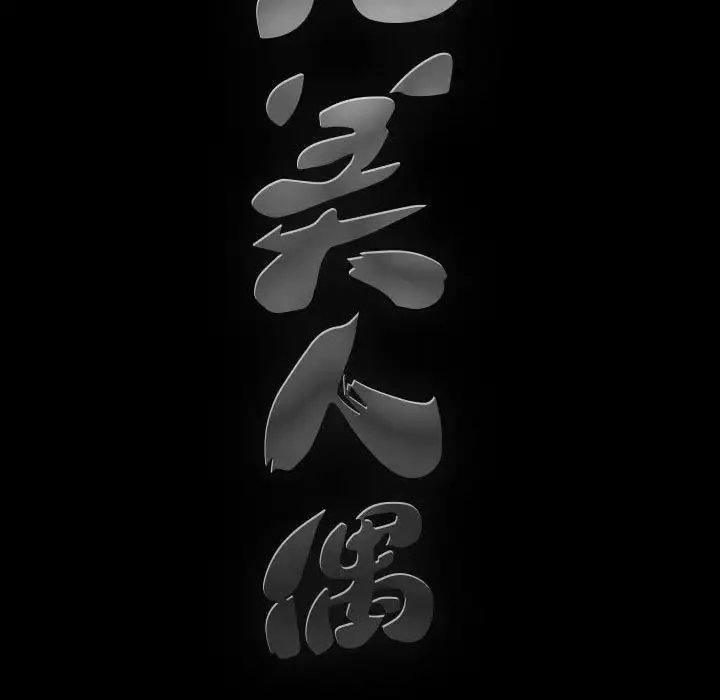 完美人偶-第29话 - 图片 9