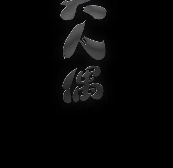 完美人偶第29话