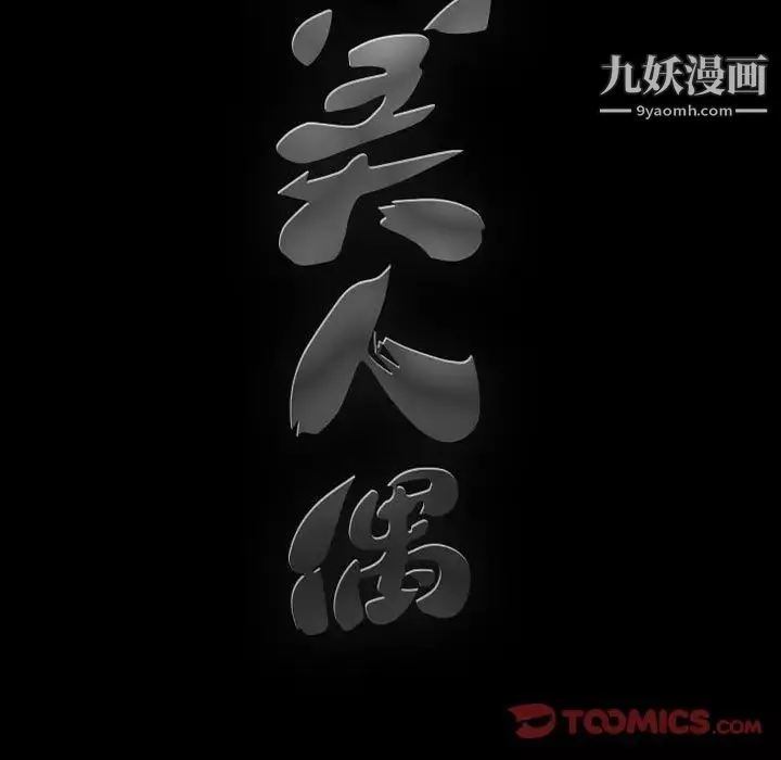 完美人偶-第31话 - 图片 141