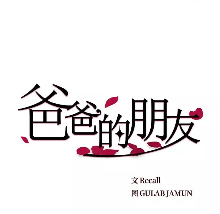 爸爸的朋友-第1话 - 图片 48