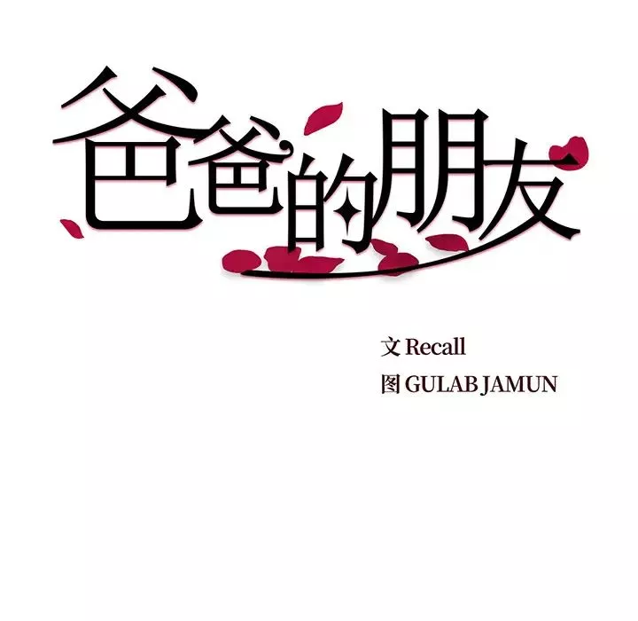 爸爸的朋友第2話