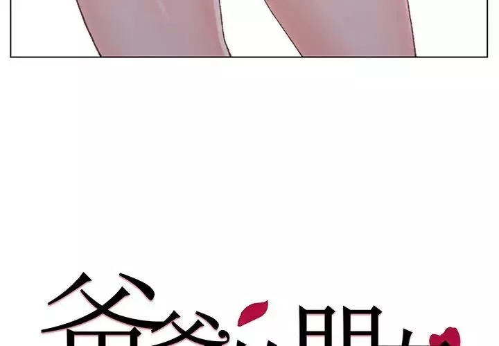 爸爸的朋友-第3话 - 图片 4