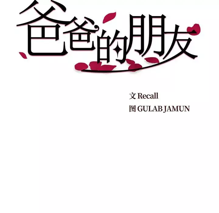爸爸的朋友第5話