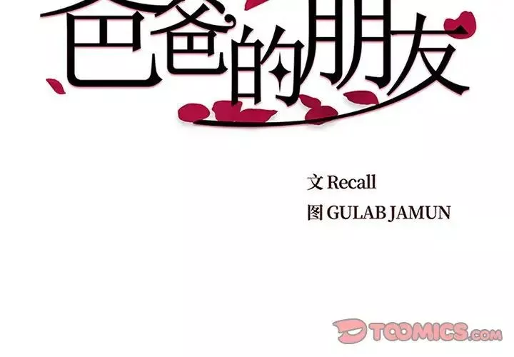 爸爸的朋友第8話