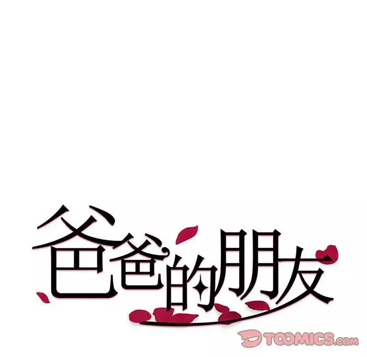爸爸的朋友第9話