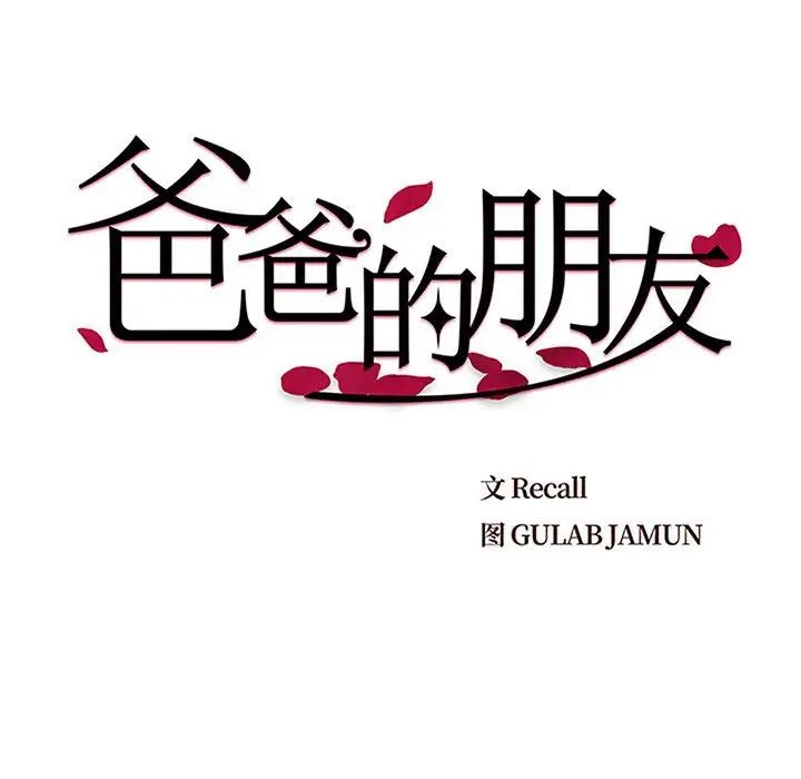 爸爸的朋友第10話