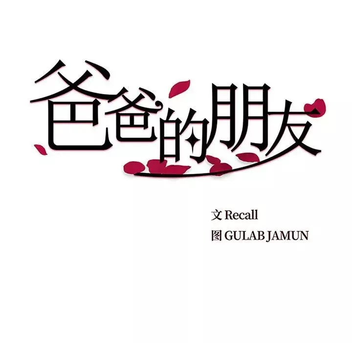 爸爸的朋友-第10话 - 图片 19