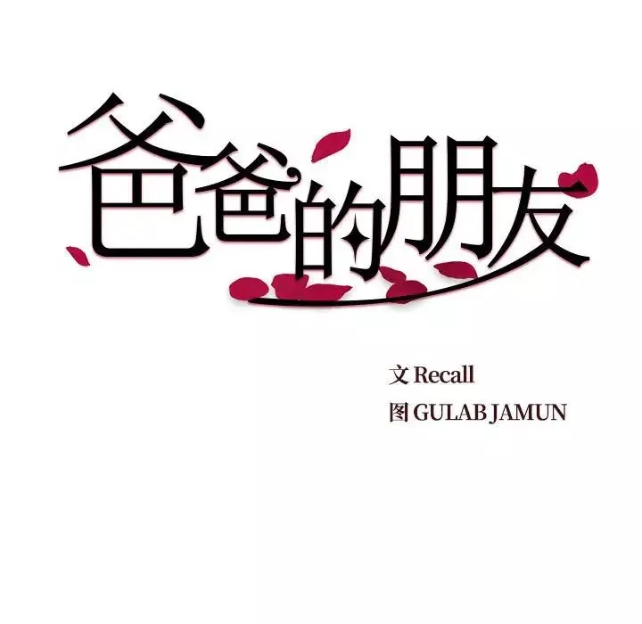 爸爸的朋友第11話