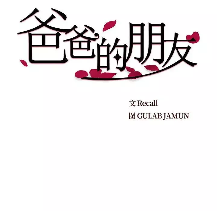 爸爸的朋友-第12话 - 图片 9