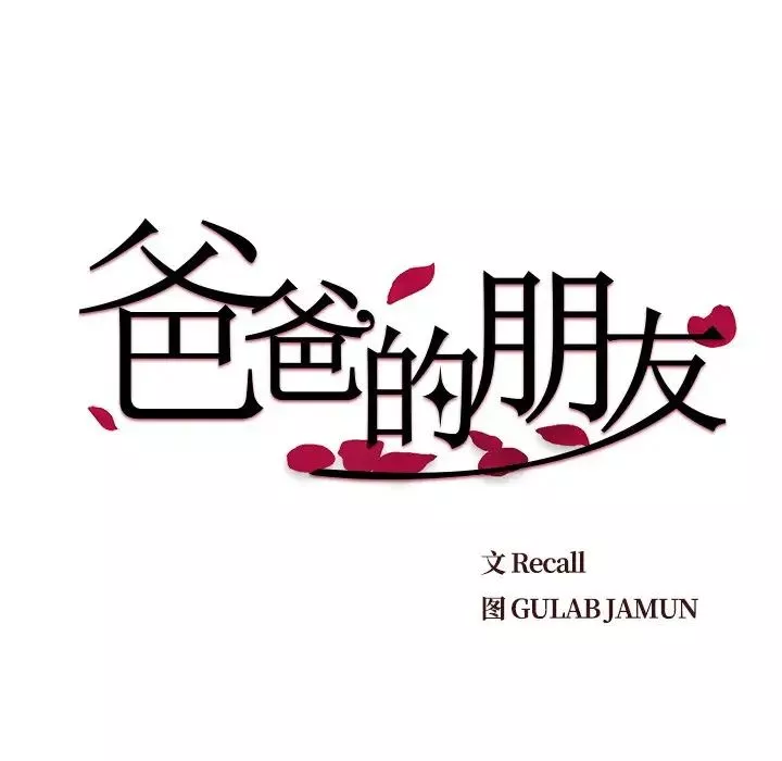 爸爸的朋友第13話